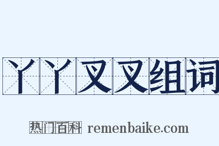 丫丫叉叉组词是什么意思的图片